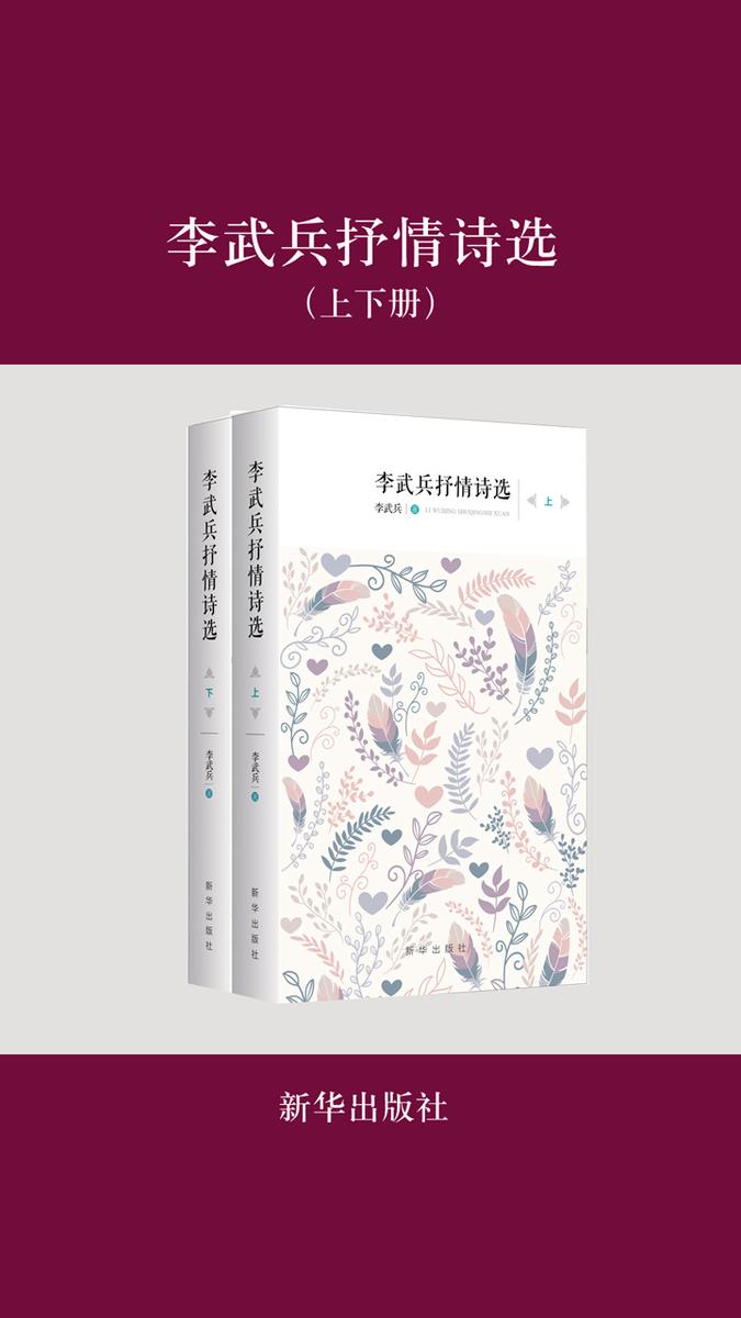 李武兵抒情诗选（上下册）