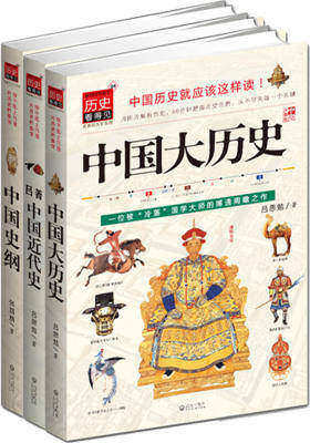 名家说历史:史学大师文化巨著的经典重现(吕思勉、张荫麟,史学大师传世之作 全三册)(试读本)