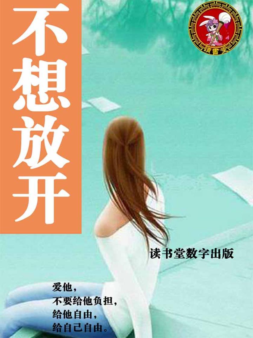 不想放开