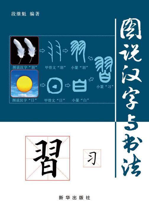 图说汉字与书法