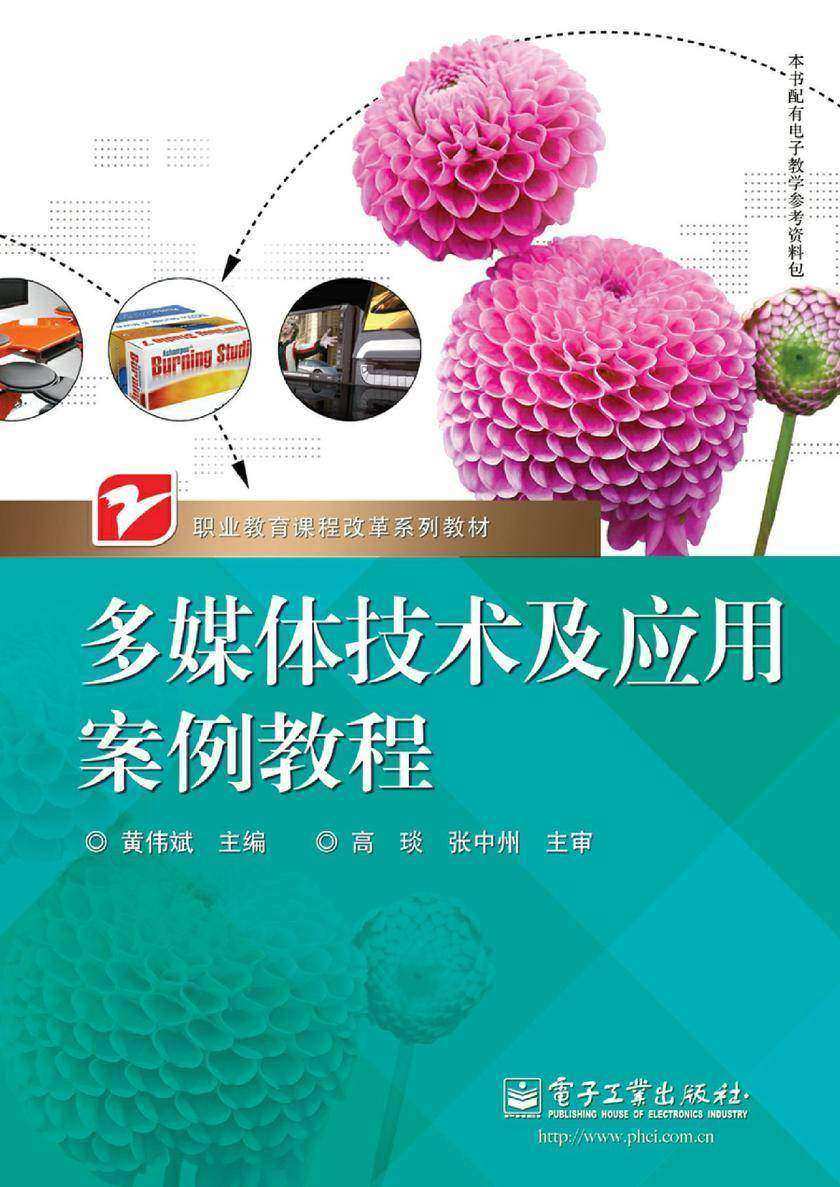 多媒体技术及应用案例教程
