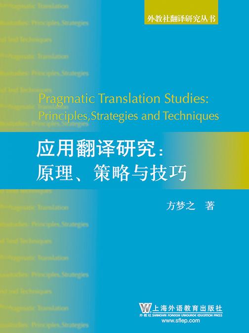 外教社翻译研究丛书:应用翻译研究:原理、策略与技巧