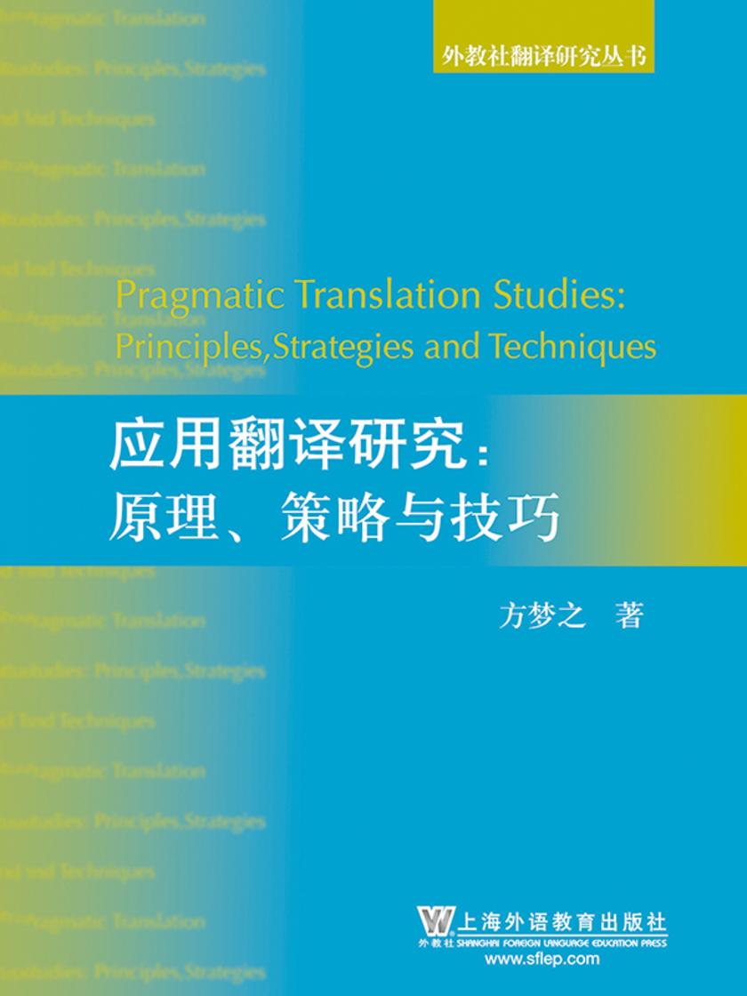 外教社翻译研究丛书:应用翻译研究:原理、策略与技巧