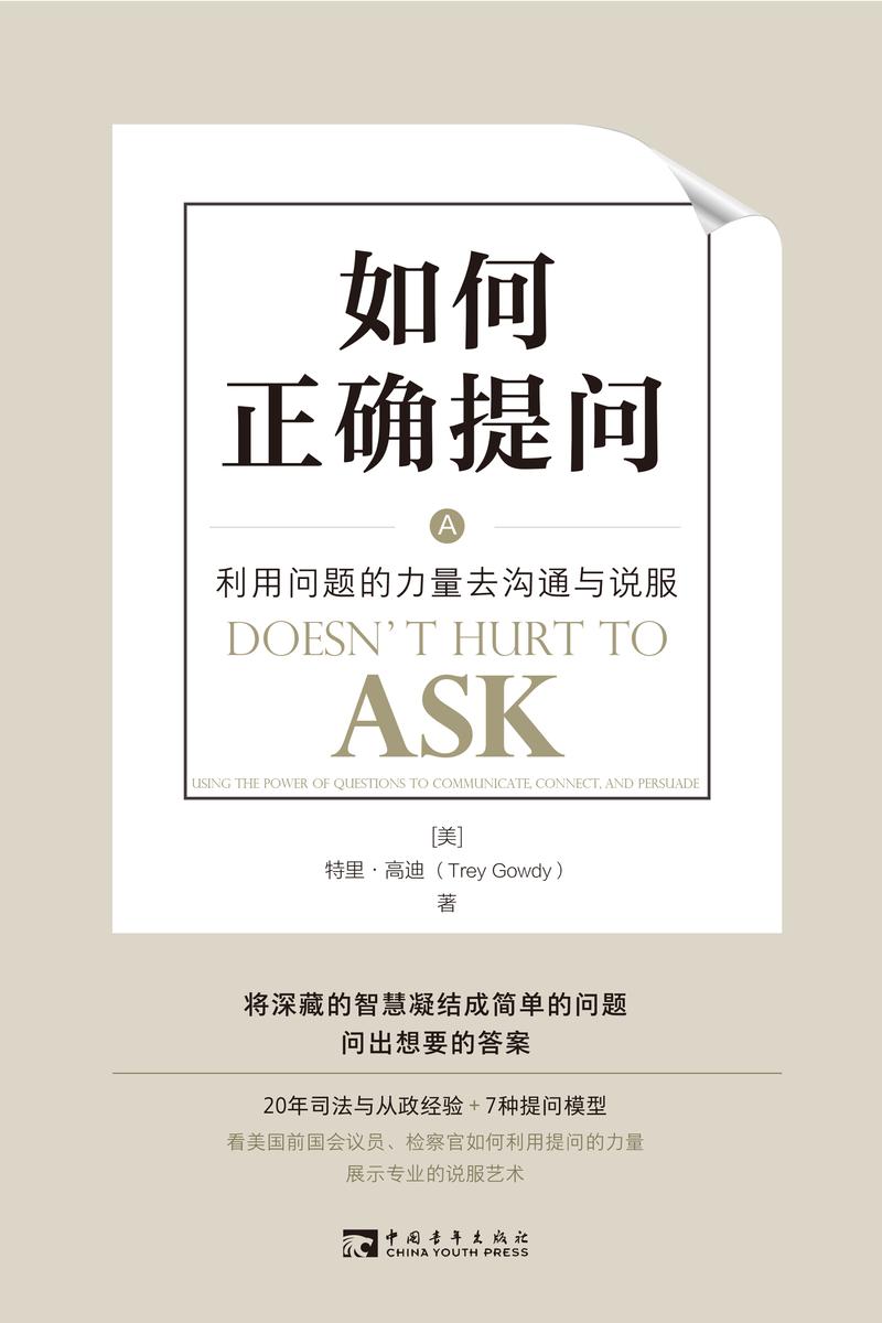如何正确提问:利用问题的力量去沟通与说服