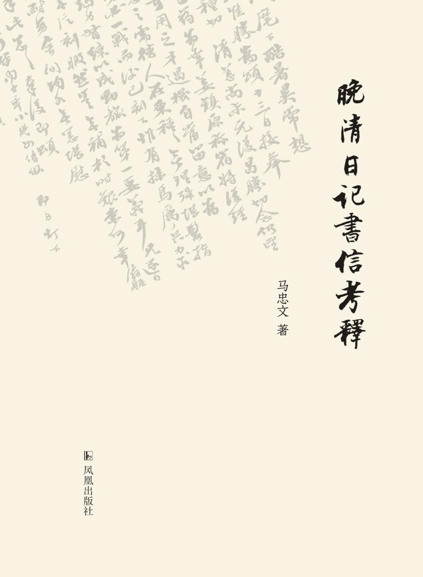 晚清日记书信考释