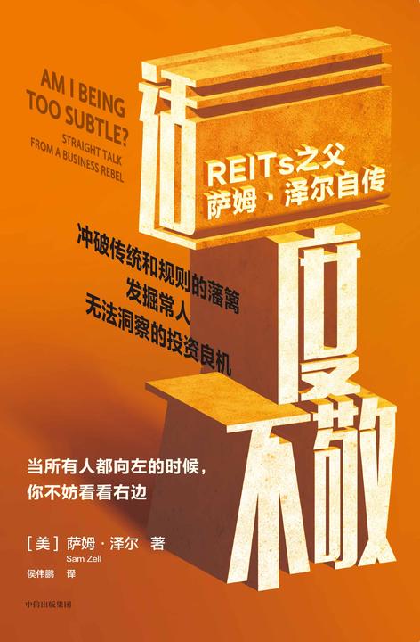 适度不敬:REITs之父萨姆·泽尔自传