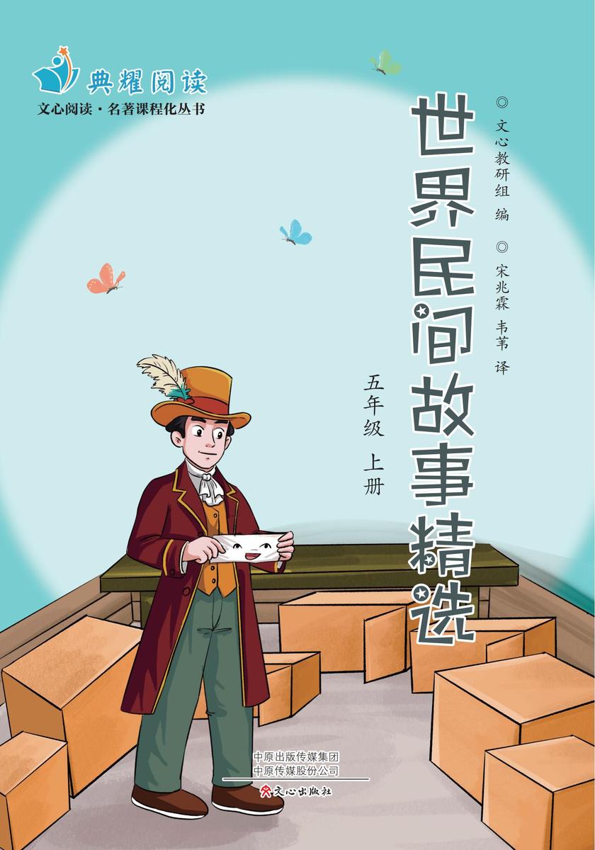 《世界民间故事精选》五上(文心阅读名著课程化丛书)