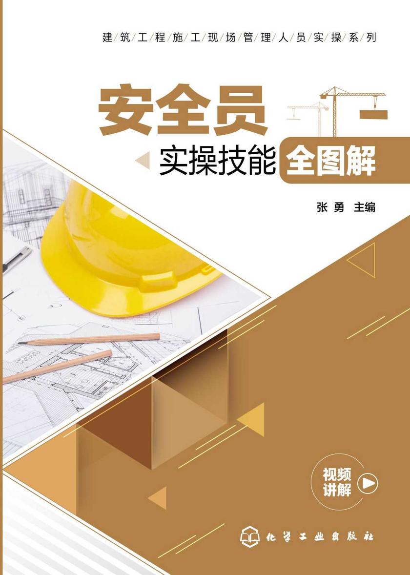 建筑工程施工现场管理人员实操系列--安全员实操技能全图解