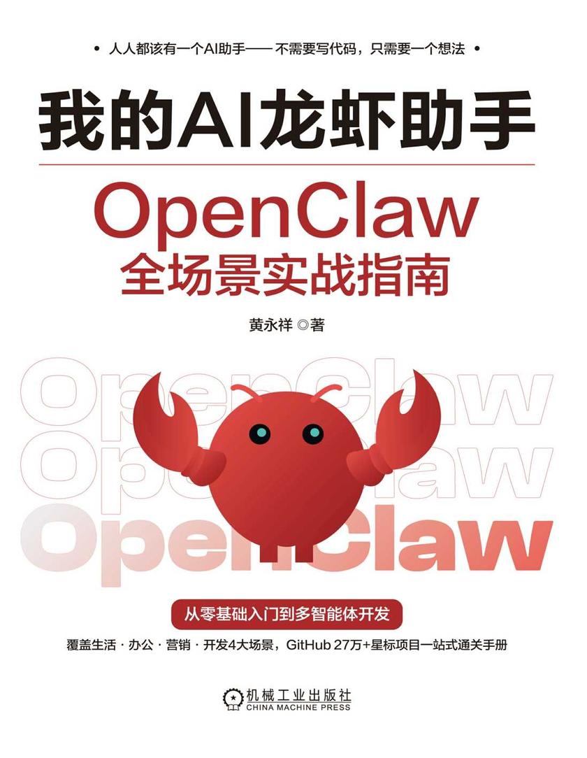 我的AI龙虾助手:OpenClaw全场景实战指南