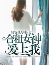 合租女神爱上我