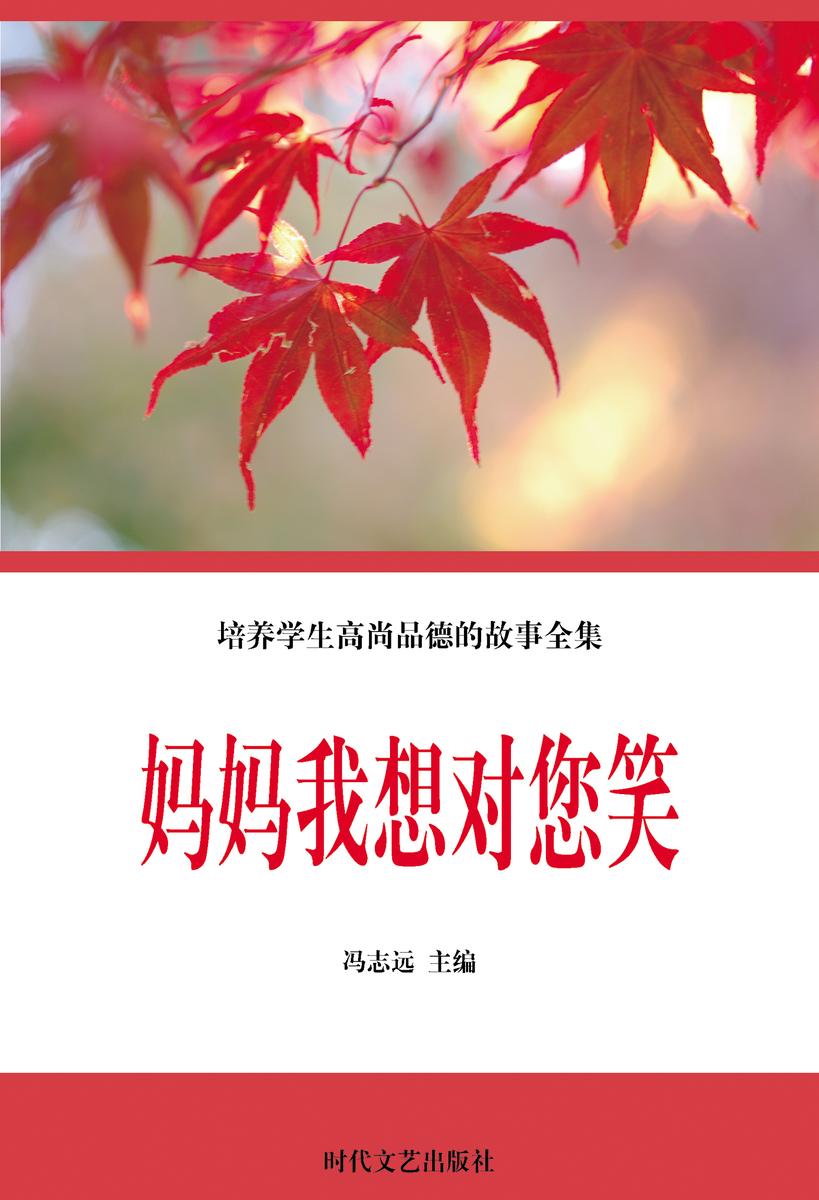 妈妈我想对您笑