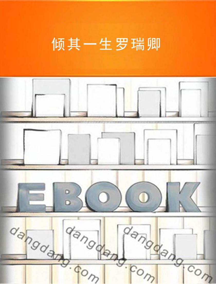 倾其一生罗瑞卿