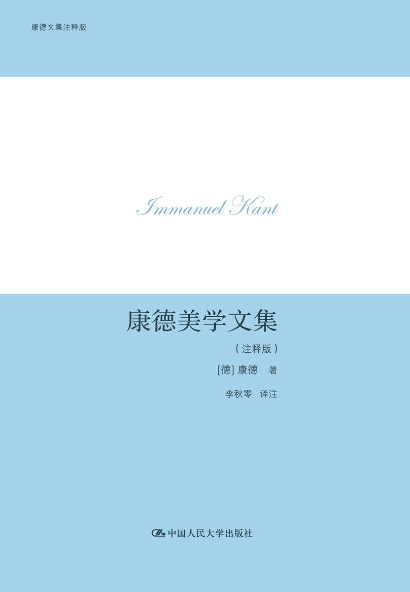 康德美学文集(注释版)