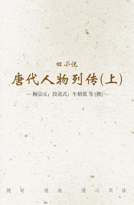 旧小说·唐代人物列传(上)