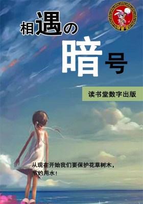 相遇の暗号