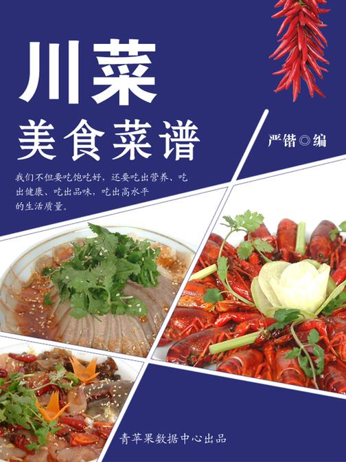 川菜美食菜谱