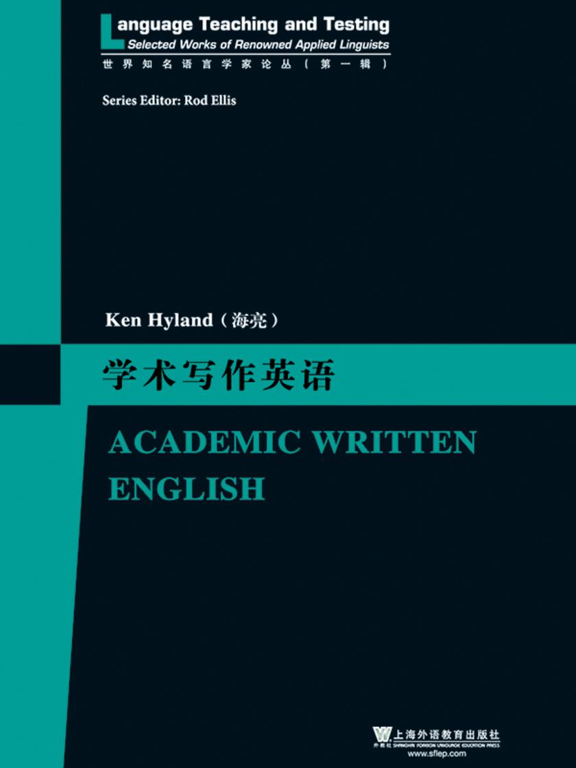 世界知名语言学家论丛(第1辑):学术写作英语