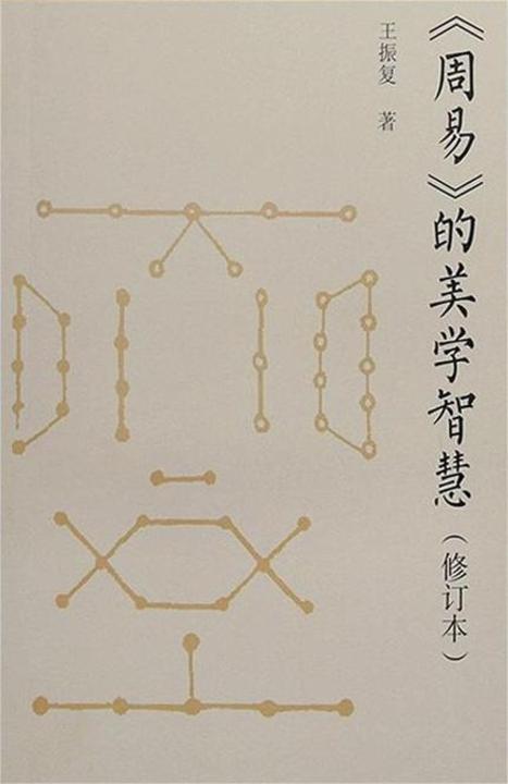 周易的美学智慧(修订本)