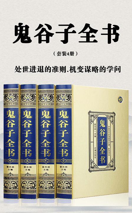 鬼谷子全书(套装4册)