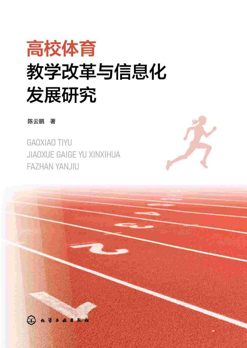 高校体育教学改革与信息化发展研究