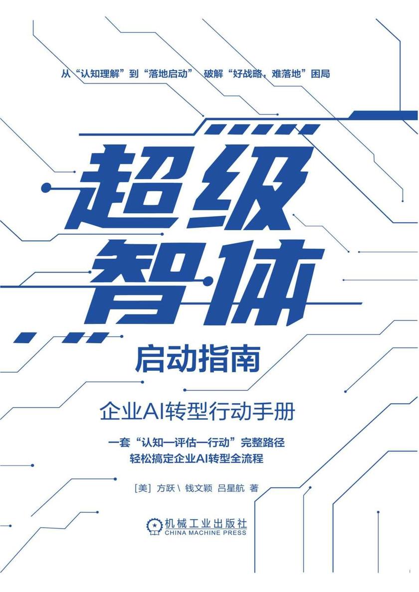 超级智体启动指南:企业AI转型行动手册