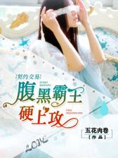 契约交易：腹黑霸王硬上攻
