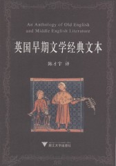 英国早期文学经典文本