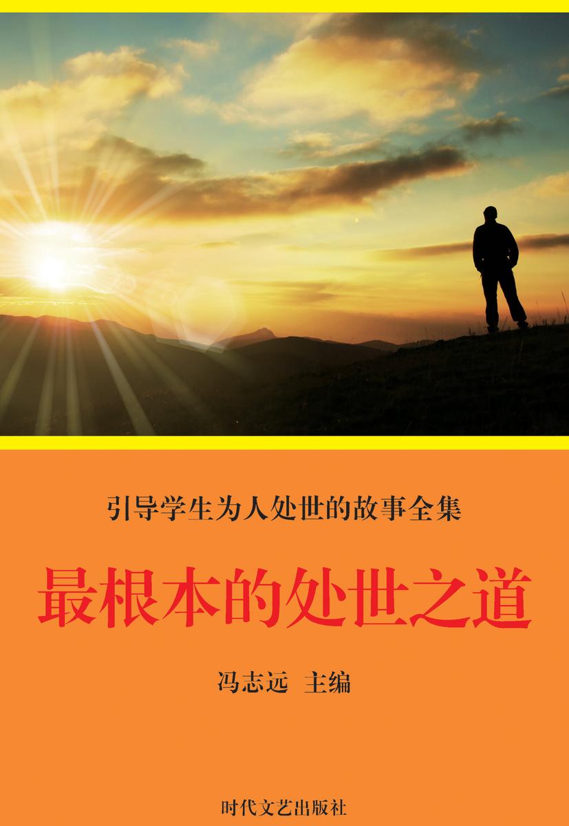 根本的处世之道