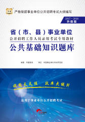 (2017-2018)省(市、县)事业单位公开招聘工作人员录用考试专用教材：公共基础知识题库
