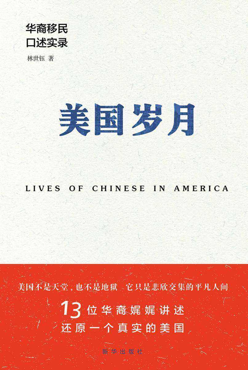 美国岁月:华裔移民口述实录