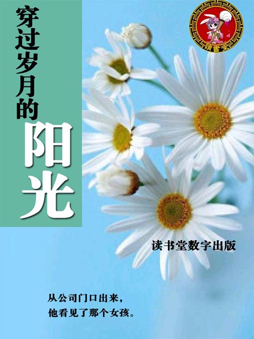 穿过岁月的阳光