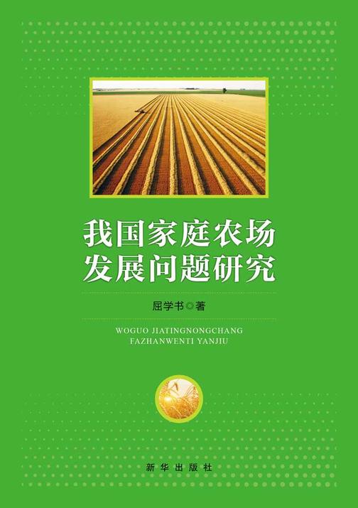 我国家庭农场发展问题研究
