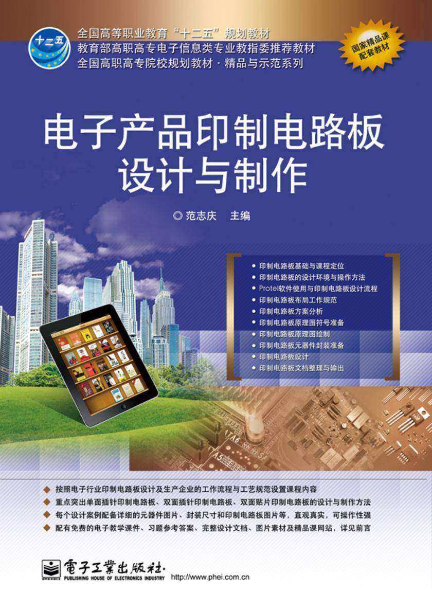 电子产品印制电路板设计与制作