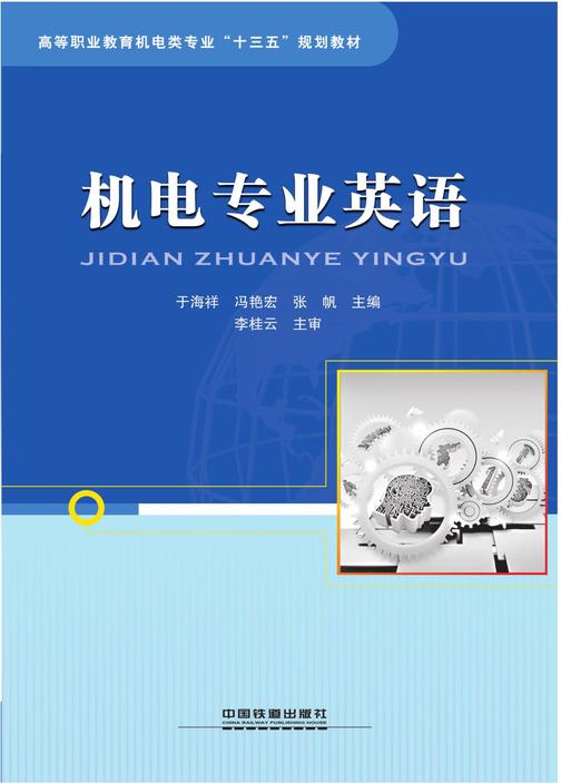 机电专业英语