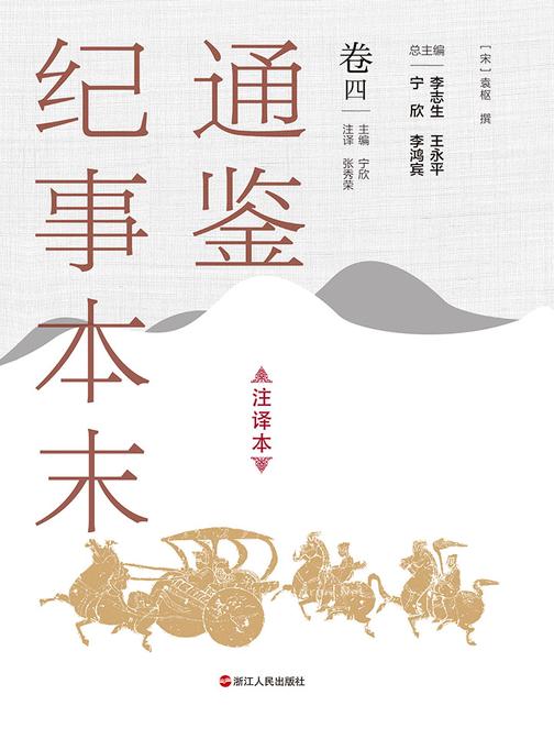 通鉴纪事本末(注译本 卷四)
