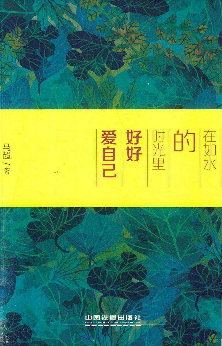 在如水的时光里好好爱自己
