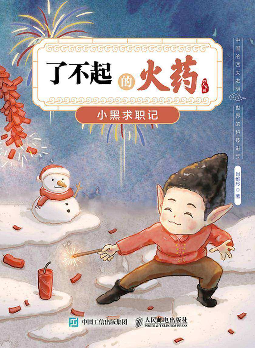 了不起的火药:小黑求职记