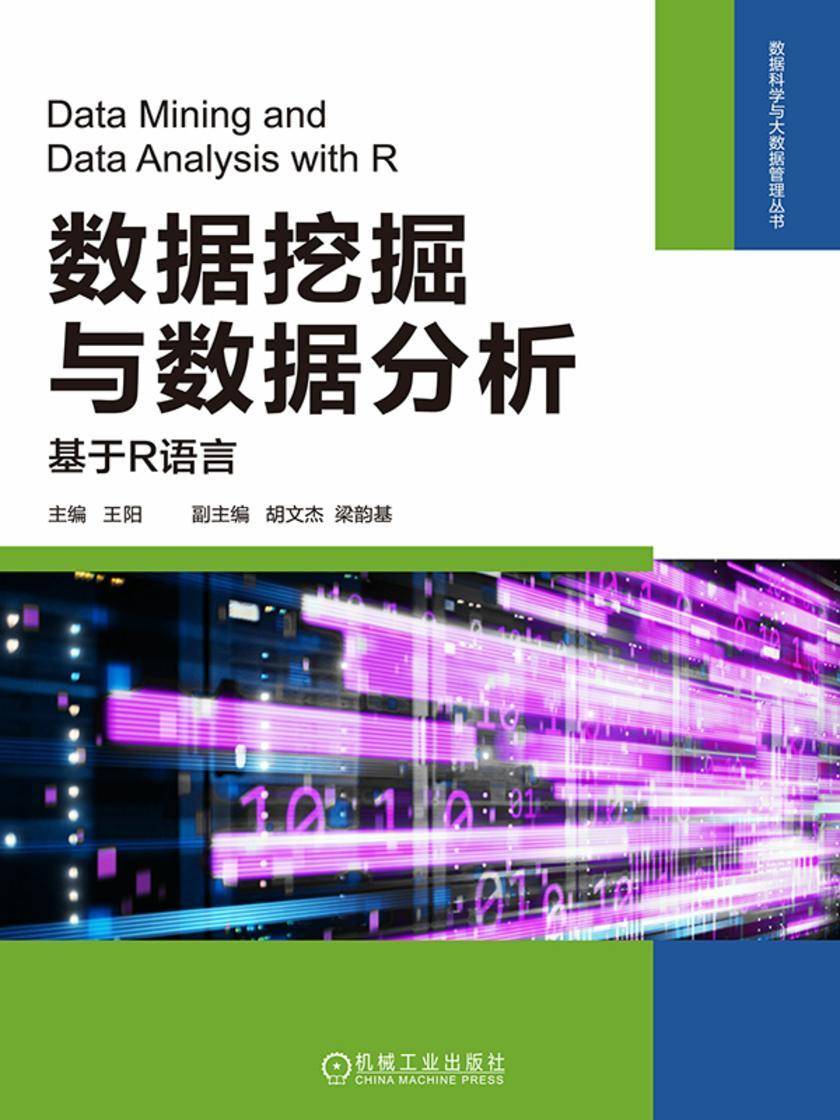 数据挖掘与数据分析:基于R语言