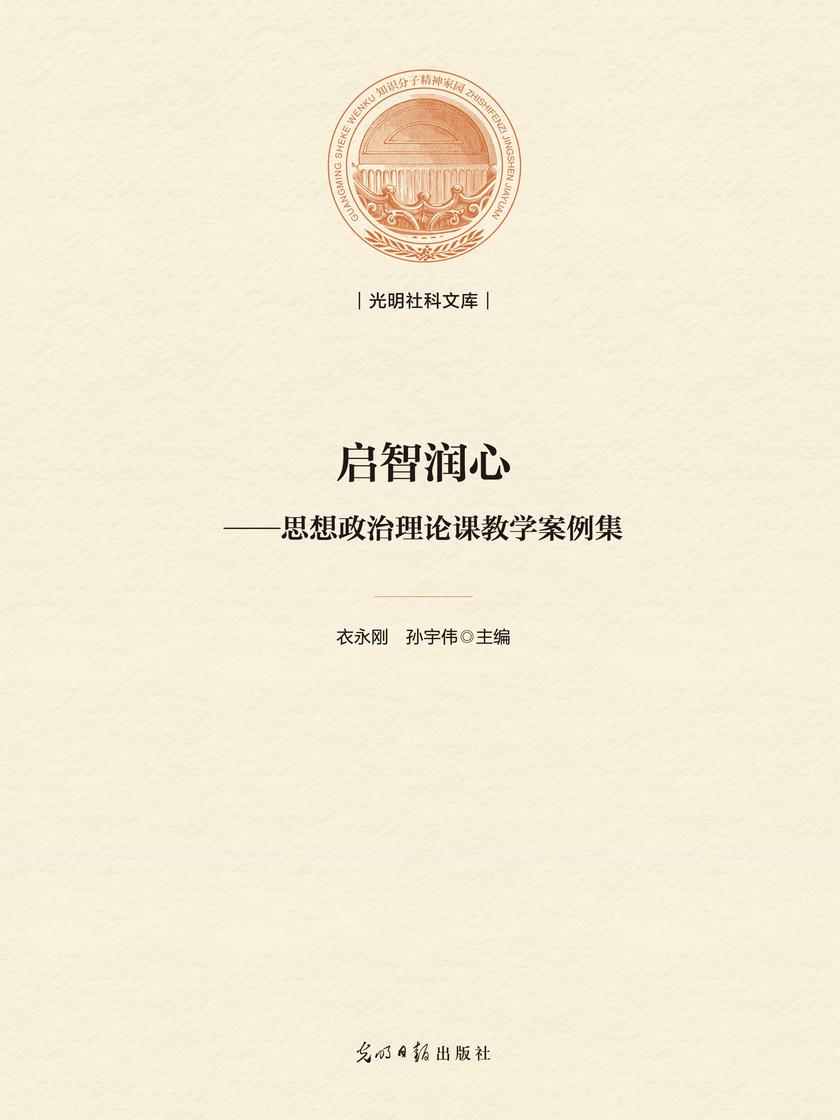 启智润心: 思想政治理论课教学案例集