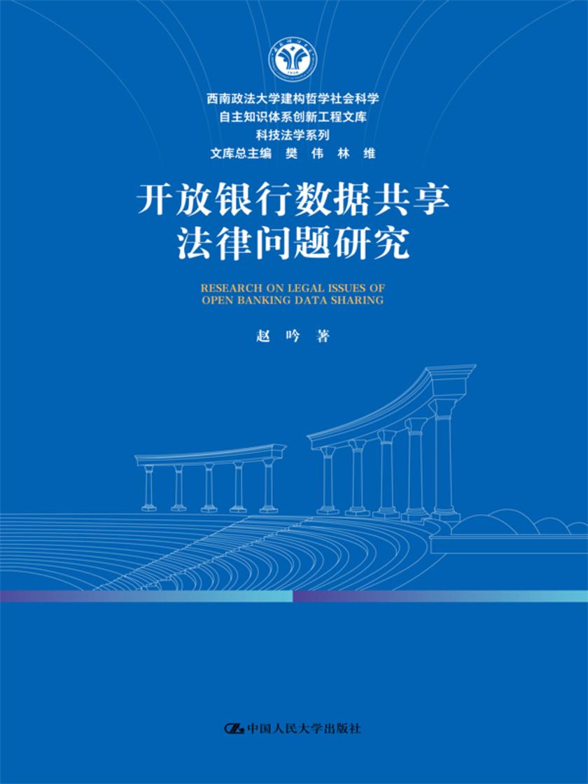 开放银行数据共享法律问题研究