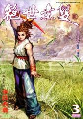 绝世无双(二)第3部(仅适用PC阅读)
