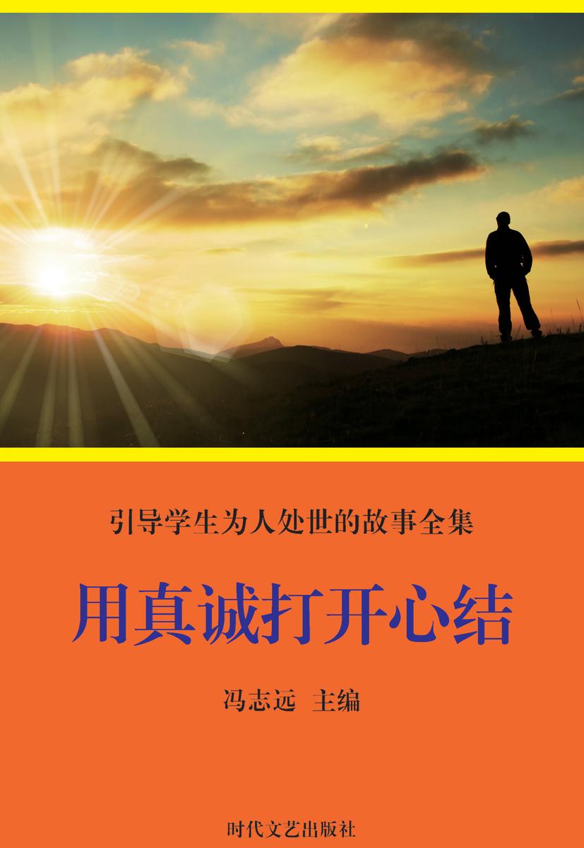 用真诚打开心结
