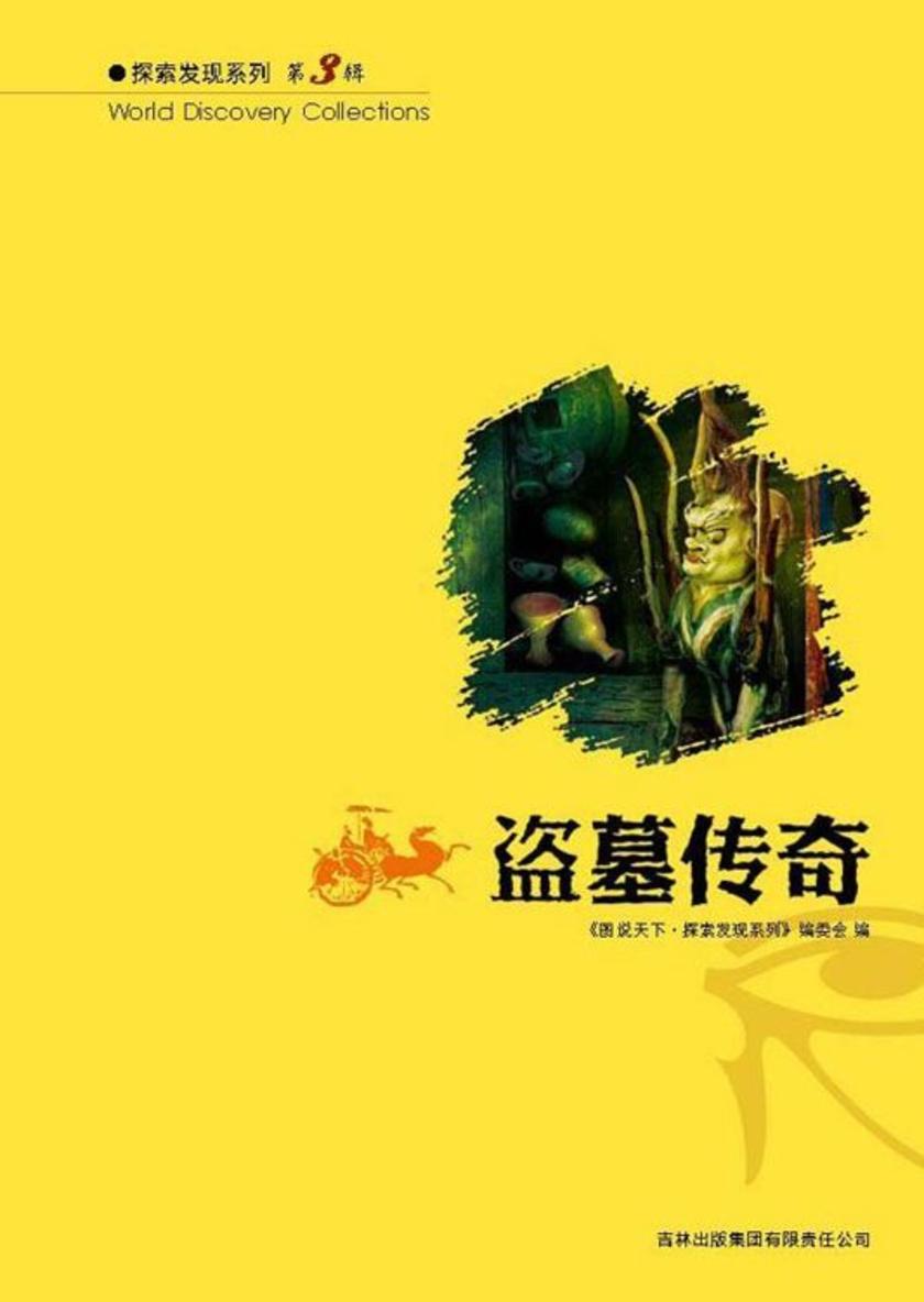 图说天下·探索发现：盗墓传奇