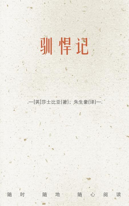 驯悍记