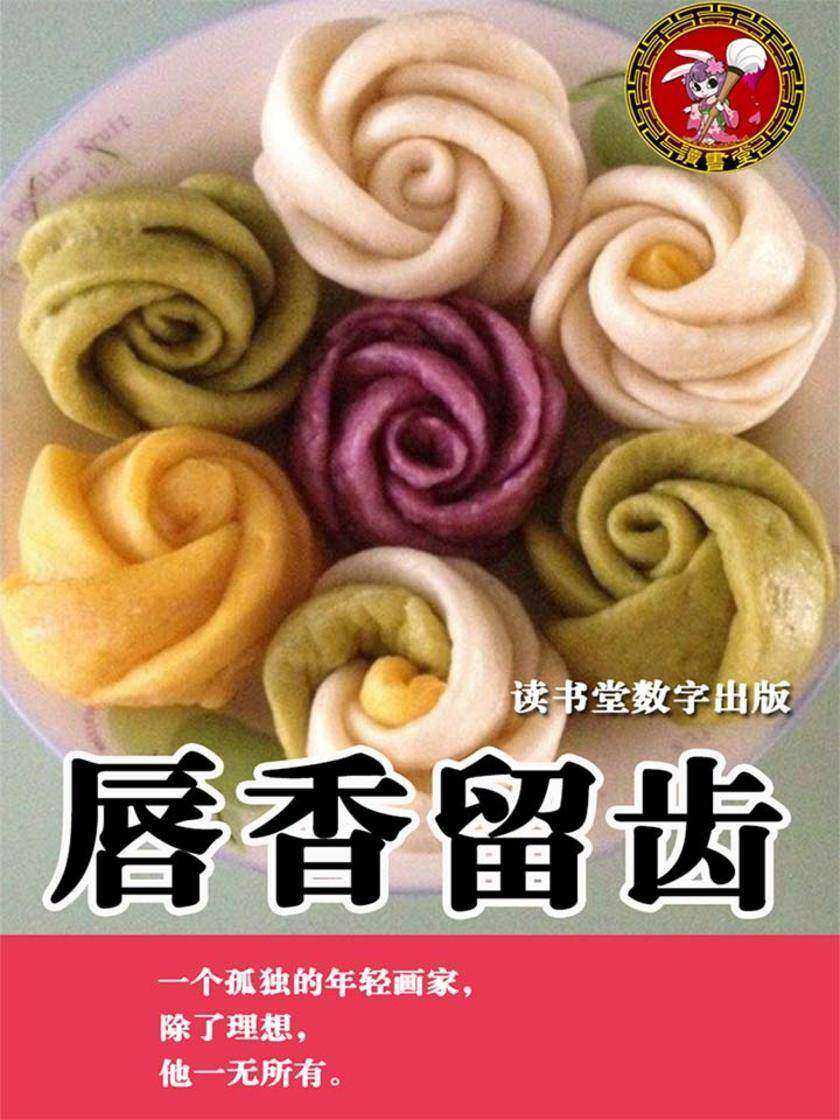 唇香留齿
