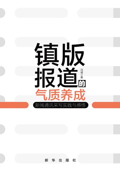 镇版报道的气质养成：新闻通讯采写实践与感悟