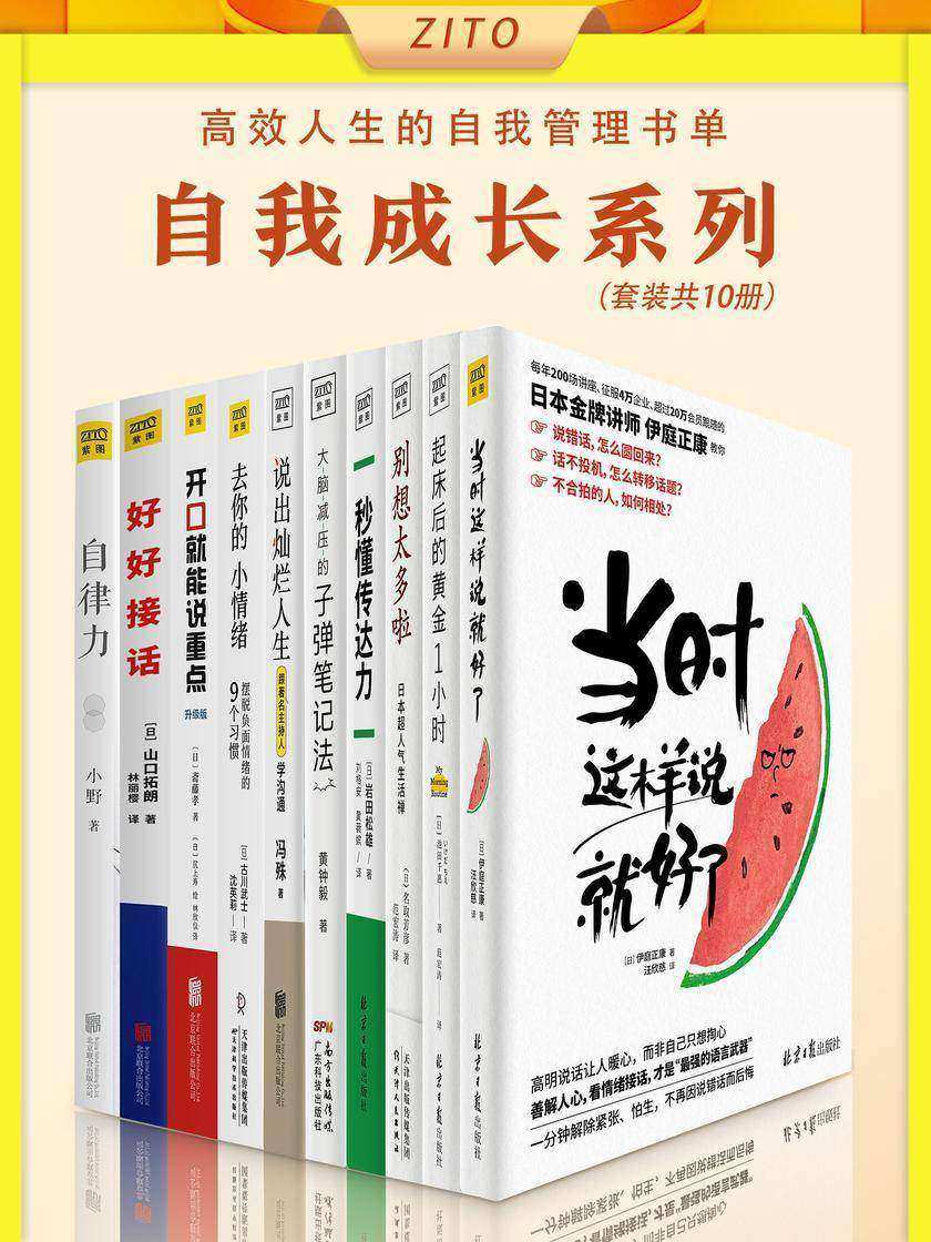 高效人生的自我管理书单(全10册)(自我成长系列!能掌控情绪、会说话、自律又理性)