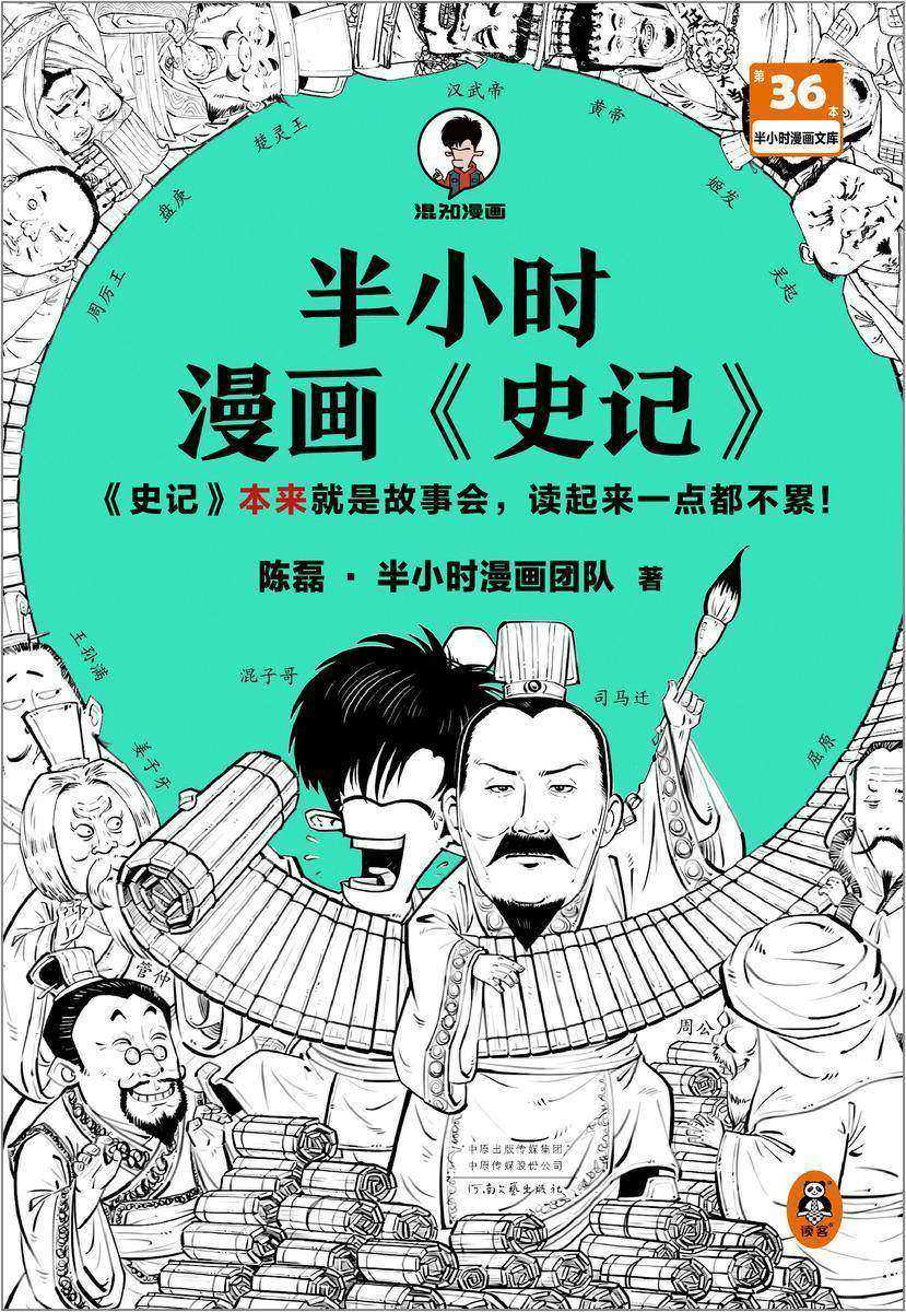 半小时漫画史记(史记本来就是故事会,读起来一点都不累!翻开本书,在欢声笑语中读完史记!)