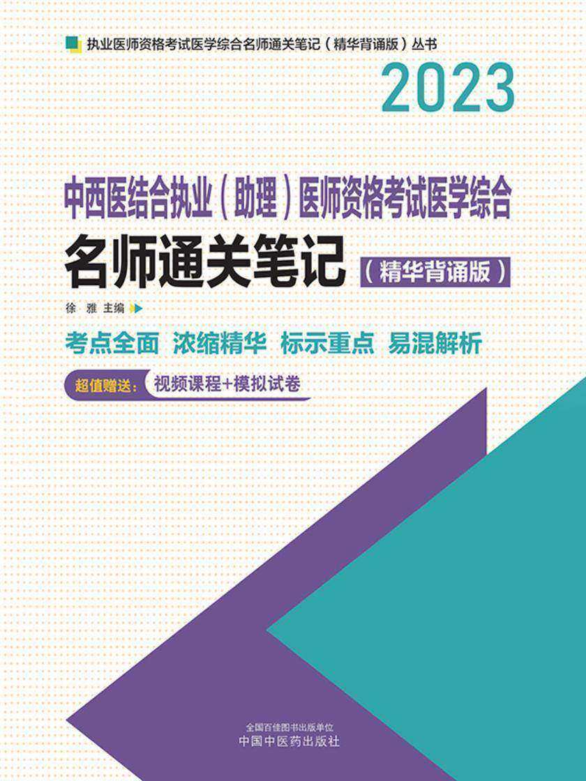 中西医结合执业(助理)医师资格考试医学综合名师通关笔记:精华背诵版(2023)