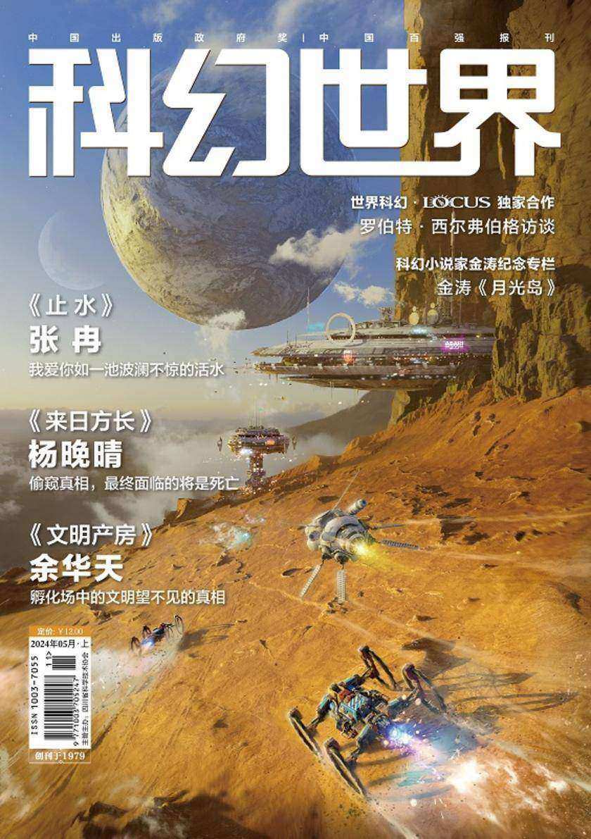 《科幻世界》2024年5期(电子杂志)